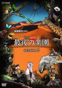 NHKスペシャル ホットスポット 最後の楽園 season2[DVD] DISC 3 / ドキュメンタリー
