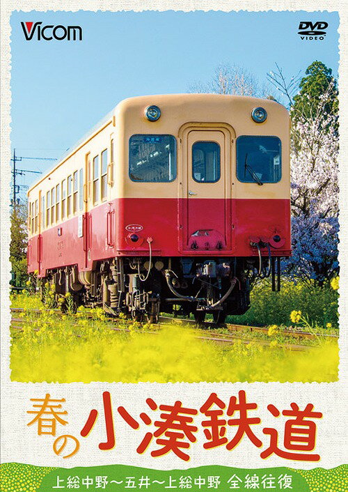 春の小湊鉄道 全線往復 上総中野～五井～上総中野[DVD] 