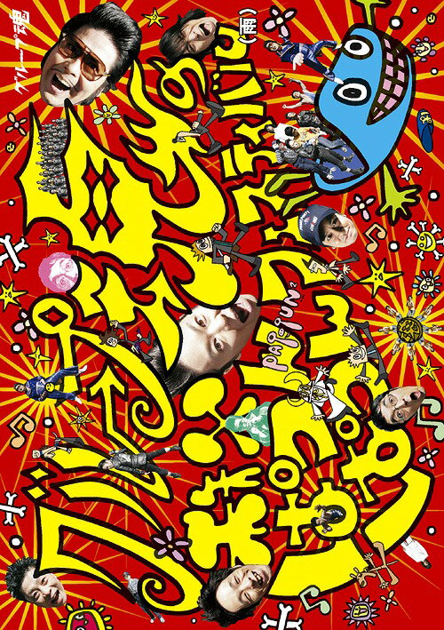 ご注文前に必ずご確認ください＜商品説明＞2009年2月11日に出した3時間強のDVDタイトルが、待望のBlu-ray化 ! 2008年6月に秩父ミューズパークで行われた「グループ魂の秩父ぱつんぱつんフェスティバル」を、より高画質で体感できる ! グループ魂のライヴはもちろんの事、メンバーによる別ユニット「ナイス警察」「いわき兄弟」「ライムサワー」等のライヴも収録 !＜収録内容＞【港カヲル前説】有名になりたいアイサツはハイセツよりタイセツHigh School君にジュースを買ってあげる□【メンバー紹介】沖縄行きたい【早番と遅番】欧陽菲菲 〜グループ魂に横山剣(クレイジーケンバンド)も〜筋肉PUNX 〜三宅弘城40歳記念ソング〜スシ喰うな!【遅番バイト終了】ブログやめましたオクサーヌ【お母さん登場】おかあさんペニスJAPANモテる努力をしないでモテたい節勃発!バンド内抗争 〜グループ魂にスチャダラパーまで〜スーパー!サマー!アックスボンバー!ラブハンター!06!TMC【港カヲル後説】＜アーティスト／キャスト＞いわき兄弟(演奏者)　グループ魂(演奏者)　ライムサワー(演奏者)＜商品詳細＞商品番号：KSXL-94Group Tamashii / Group Tamashii No Chichibu Patsun Patsun Festival (Ame)メディア：Blu-rayリージョン：free発売日：2016/01/06JAN：4560427289014グループ魂の秩父ぱつんぱつんフェスティバル (雨)[Blu-ray] / グループ魂2016/01/06発売