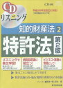 ご注文前に必ずご確認ください＜商品説明＞＜商品詳細＞商品番号：NEOBK-1769843Kamiko Shuppan Kikaku / Chiteki Zaisan Ho 2 Dai2 Han CD Tokkyo Ho (CD Listening)メディア：本/雑誌発売日：2015/01JAN：9784904520703知的財産法 2 第2版 CD 特許法[本/雑誌] (CDリスニング) / 紙子出版企画2015/01発売