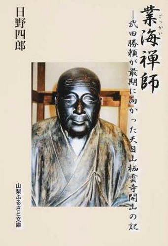 業海禅師 武田勝頼が最期に向かった天目山[本/雑誌] / 日野四郎/著