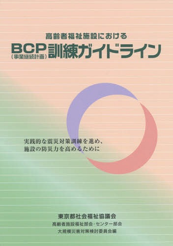 高齢者福祉施設におけるBCP〈事業継続計画〉訓練ガイドライン 実践的な震災対策訓練を進め、施設の防災力を高めるために[本/雑誌] / 齋藤實/執筆 英由佳/執筆 東京都社会福祉協議会高齢者施設福祉部会・センター部会大規模災害対策検討委員会/編集