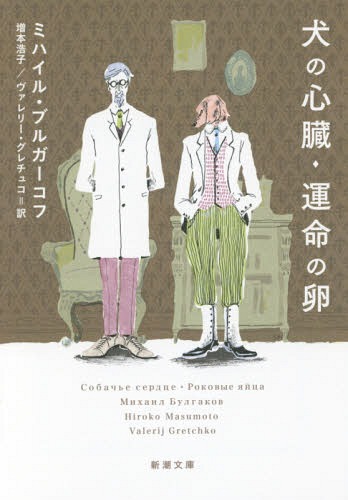 犬の心臓・運命の卵 / 原タイトル:Собачье седце 原タイトル:Роковые яЙца[本/雑誌] (新潮文庫) (文庫) / ミハイル・ブルガーコフ/〔著〕 増本浩子/訳 ヴァレリー・グレチュコ/訳