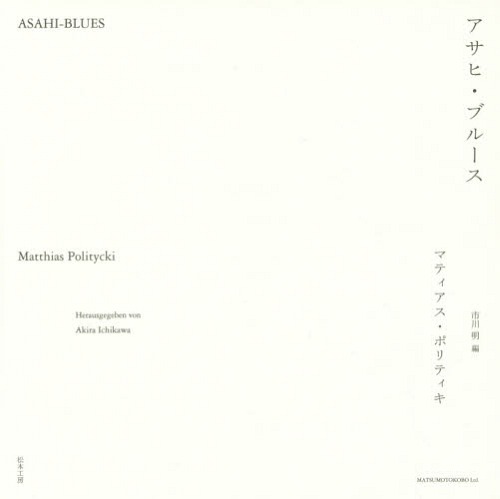 アサヒ・ブルース[本/雑誌] / マティアス・ポリティキ/著 市川明/編