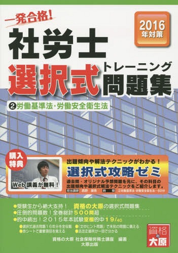 一発合格!社労士選択式トレーニング問題集 2016年対策2[本/雑誌] / 資格の大原社会保険労務士講座/著