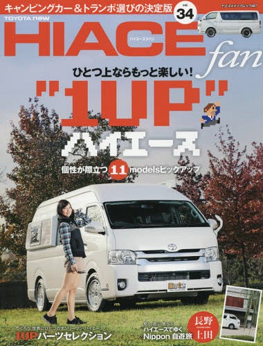 TOYOTA new ハイエース fan ハイエースファン[本/雑誌] Vol.34 (ヤエスメディアムック) / 八重洲出版