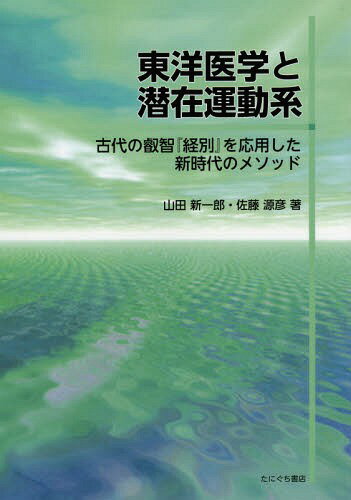 東洋医学と潜在運動系[本/雑誌] / 山田新一郎/著 佐藤源彦/著