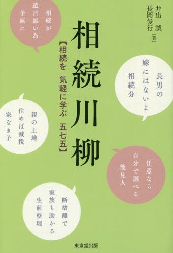 相続川柳 相続を気軽に学ぶ五七五[本/雑誌] / 井出誠/著 長岡俊行/著