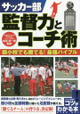 ご注文前に必ずご確認ください＜商品説明＞指導者の心得・考え方から、毎日のトレーニングメニューまで。弱小校を全国制覇に導いた名監督が教える、「勝てるチーム」の作り方、決定版!＜収録内容＞序章 ゼロからのスタートでも強くなれる!指導者の役割とレベルアップのポイント勝ちにこだわり続ける指導者が自立心を持って勝利をつかむチームを作るdaily training 基礎体力と柔軟性を高めPK練習を繰り返して経験を積む第1章 初級編 ベーシックな技術と戦術を身につける第2章 中級編 戦術を理解し柔軟な対応力をつける第3章 上級編 試合を想定して実戦感覚を磨く＜商品詳細＞商品番号：NEOBK-1888361Honda Yuichiro / Kanshu / Soccer Bu Kantoku Ryoku to Coach Jutsu Jakusho Ko De Mo Kateru! Saikyo Bible (Kotsu Ga Wakaru Hon)メディア：本/雑誌重量：340g発売日：2015/11JAN：9784780416299サッカー部監督力とコーチ術 弱小校でも勝てる!最強バイブル[本/雑誌] (コツがわかる本) / 本田裕一郎/監修2015/11発売