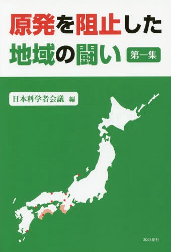 原発を阻止した地域の闘い 第1集[本/雑誌] / 日本科学者会議/編