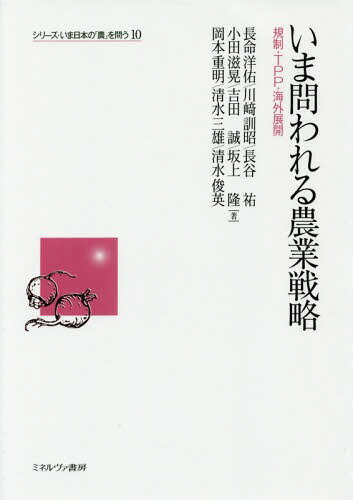 いま問われる農業戦略 規制・TPP・海外展開[本/雑誌] (シリーズ・いま日本の「農」を問う) / 長命洋佑/著 川崎訓昭/著 長谷祐/著 小田滋晃/著 吉田誠/著 坂上隆/著 岡本重明/著 清水三雄/著 清水俊英/著