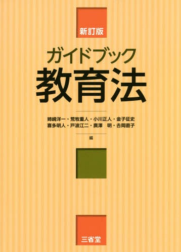 ガイドブック教育法[本/雑誌] / 姉崎洋一/編 荒牧重人/編 小川正人/編 金子征史/編 喜多明人/編 戸波江二/編 廣澤明/編 吉岡直子/編