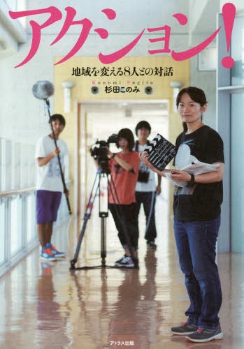 アクション! 地域を変える8人との対話[本/雑誌] / 杉田このみ/著