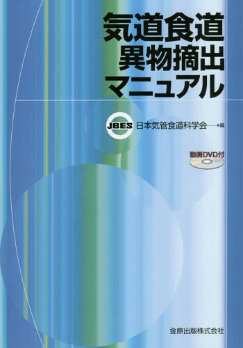 気道食道異物摘出マニュアル[本/雑誌] / 日本気管食道科学会/編