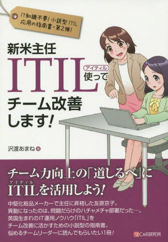 新米主任ITIL使ってチーム改善します! IT知識不要!小説型ITIL応用の指南書 第2弾![本/雑誌] / 沢渡あまね/著