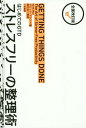 ストレスフリーの整理術 はじめてのGTD / 原タイトル:GETTING THINGS DONE 原著改訂版の翻訳 本/雑誌 / デビッド アレン/著 田口元/監訳