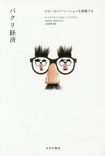 パクリ経済 コピーはイノベーションを刺激する / 原タイトル:THE KNOCKOFF ECONOMY[本/雑誌] / カル・..