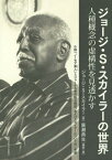 ジョージ・S・スカイラーの世界 人種概念の虚構性を見透かす 小説『ノーモア黒人』とジャーナル著作物の翻訳、およびスカイラーについての一考察[本/雑誌] / ジョージ・S・スカイラー/著 廣瀬典生/編訳・著