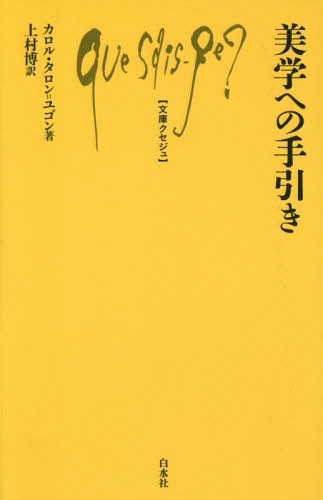 美学への手引き / 原タイトル:L’esthetique[本/雑誌] (文庫クセジュ) / カロル・タロン=ユゴン/著 上村博/訳