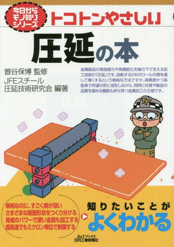 トコトンやさしい圧延の本[本/雑誌] (B&Tブックス) / 曽谷保博/監修 JFEスチール圧延技術研究会/編著