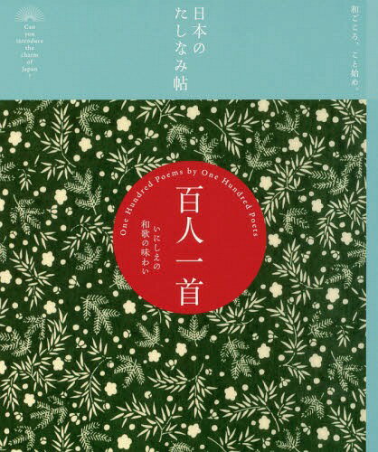 百人一首 いにしえの和歌の味わい[本/雑誌] (日本のたしなみ帖:和ごころ、こと始め。) / 『現代用語の基礎知識』編集部/編 田村理恵/執筆