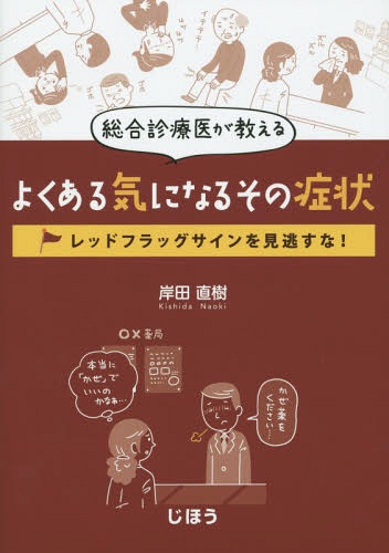 ご注文前に必ずご確認ください＜商品説明＞＜商品詳細＞商品番号：NEOBK-1889813Kishida Naoki / Cho / Sogo Shinryo I Ga Oshieru Yoku Aru Ki Ni Naru Sono Shojo Red Flag Sign Wo Minogasu Na!メディア：本/雑誌重量：472g発売日：2015/11JAN：9784840746328総合診療医が教えるよくある気になるその症状 レッドフラッグサインを見逃すな![本/雑誌] / 岸田直樹/著2015/11発売