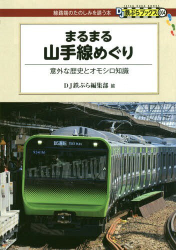 まるまる山手線めぐり 意外な歴史とオモシロ知識[本/雑誌] (DJ鉄ぶらブックス:線路端のたのしみを誘う..