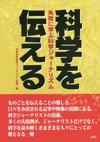 科学を伝える 失敗に学ぶ科学ジャーナリズム[本/雑誌] / 日本科学技術ジャーナリスト会議/編