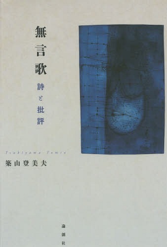 無言歌 詩と批評[本/雑誌] / 築山登美夫/著