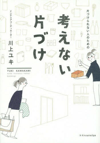 片づけられない人のための考えない片づけ[本/雑誌] / 川上ユキ/著のサムネイル