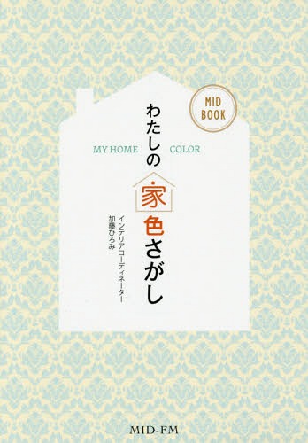 錄βȿ MY HOME COLOR[/] / ƣҤ/