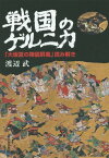 戦国のゲルニカ 「大坂夏の陣図屏風」読み解き[本/雑誌] / 渡辺武/著