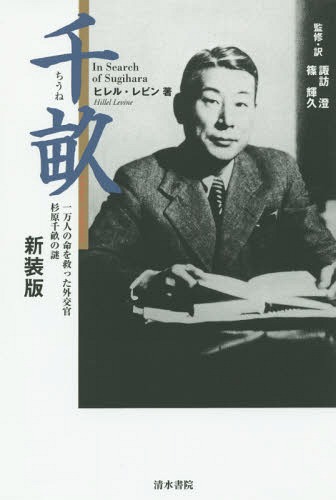 千畝 一万人の命を救った外交官杉原千畝の謎 新装版 / 原タイトル:In Search of Sugihara[本/雑誌] / ..