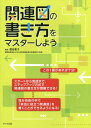 関連図の書き方をマスターしよう 本/雑誌 / 蔵谷範子/編著