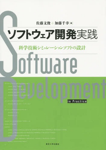 ソフトウェア開発実践 科学技術シミュレーションソフトの設計[本/雑誌] / 佐藤文俊/編 加藤千幸/編