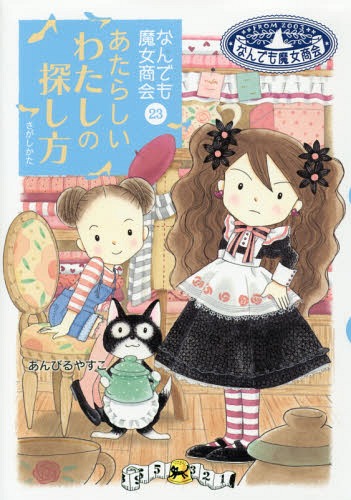 あたらしいわたしの探し方[本/雑誌] (おはなしガーデン 50 なんでも魔女商会 23) / あんびるやすこ/著