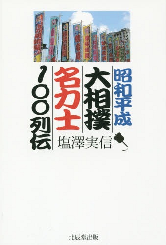 ご注文前に必ずご確認ください＜商品説明＞相撲史を彩った100人の名力士達の記録と素顔。＜収録内容＞双葉山(横綱)羽黒山(横綱)名寄岩(大関)前田山(横綱)安藝ノ海(横綱)佐賀ノ花(大関)照国(横綱)五代目増位山(大関)神風(関脇)東富士(横綱)〔ほか〕＜商品詳細＞商品番号：NEOBK-1890250Shiozawa Minoru Shin / Cho / Showa Heisei Ozumo Mei Rikishi 100 Retsudenメディア：本/雑誌重量：340g発売日：2015/11JAN：9784864272018昭和平成大相撲名力士100列伝[本/雑誌] / 塩澤実信/著2015/11発売