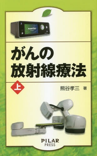 がんの放射線療法 上[本/雑誌] / 熊谷孝三/著