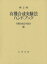 有機合成実験法ハンドブック 第2版[本/雑誌] / 有機合成化学協会/編