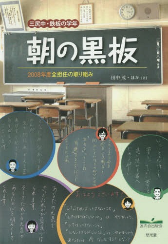 三尻中・鉄板の学年 朝の黒板 2008年[本/雑誌] / 根本恵美子/著 岩本浩美/著 中川智行/著 橋本久江/著 黒澤正之/著 田中茂/著