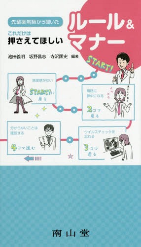 先輩薬剤師から聞いたこれだけは押さえてほしいルール&マナー[本/雑誌] / 池田義明/編著 坂野昌志/編著..