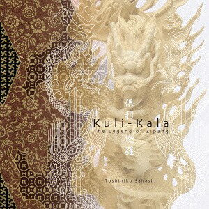 「倶利迦羅(Kuli-Kala)」ミュージカルサウンドトラック[CD] / サントラ (音楽: 佐橋俊彦)