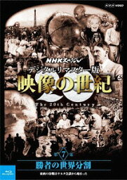 NHKスペシャル デジタルリマスター版 映像の世紀[Blu-ray] 第7集 勝者の世界分割 東西の冷戦はヤルタ会談から始まった / ドキュメンタリー