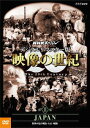 ご注文前に必ずご確認ください＜商品説明＞激動の20世紀を記録映像で振り返るドキュメンタリーのデジタルリマスター版第11巻。 20世紀に国際社会の一員としての地位を確立した日本。日露戦争での勝利と太平洋戦争での敗戦、戦後復興に至る日本の歩みを、映像と外国人が記した記録を軸に見つめる。 特製ブックレット封入。＜収録内容＞NHKスペシャル 映像の世紀 第11集 JAPAN 世界が見た明治・大正・昭和【デジタル・リマスタリング版】＜アーティスト／キャスト＞加古隆(演奏者)＜商品詳細＞商品番号：NSDS-21232Documentary / NHK Special Digital Remaster Ban Eizo no Seiki Vol.11 Japan Sekai ga Mita Meiji.TaiSho.Showaメディア：DVD収録時間：74分リージョン：2発売日：2016/01/22JAN：4988066213717NHKスペシャル デジタルリマスター版 映像の世紀[DVD] 第11集 JAPAN 世界が見た明治・大正・昭和 / ドキュメンタリー2016/01/22発売