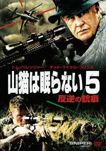 山猫は眠らない5 反逆の銃痕[DVD] / 洋画