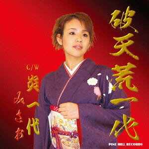 ご注文前に必ずご確認ください＜商品説明＞バップレコードよりプロデビューしたみさおの四枚目のシングルパインヒルレコードより発売、実在の人物の半生を渡辺要の作詞、松岡裕二の作曲で重厚な男演歌に仕上がっているUGAカラオケ配信済み、男性も歌いやすい曲調です。＜アーティスト／キャスト＞みさお(演奏者)＜商品詳細＞商品番号：PHSX-20902Misao / Hatenko 1 Daiメディア：CD発売日：2015/12/05JAN：4562286150023破天荒一代[CD] / みさお2015/12/05発売