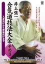 ご注文前に必ずご確認ください＜商品説明＞合気道の達人・塩田剛三が設立した実戦合気道の総本山”合気道養神館”の2代目館長・井上強一が、合気道の技法をレクチャーする映像集第3巻。合気道の基本技の中でも、小手返しや呼吸投げなどを収録。より上級な技術を井上強一が丁寧に解説する。＜アーティスト／キャスト＞井上強一(演奏者)＜商品詳細＞商品番号：SPD-8084Martial Arts / Inoue Kyouichi Aikido Giho Taizen Vol.3メディア：DVD収録時間：85分リージョン：2カラー：カラー発売日：2016/01/20JAN：4941125680844井上強一 合気道技法大全[DVD] その3 / 格闘技2016/01/20発売