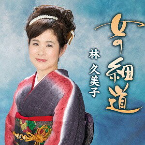 ご注文前に必ずご確認ください＜商品説明＞福井県出身で、関西・東海・北陸を中心に活動するアーティスト、林久美子のサード・シングル。古都・京都を舞台に、切ない女性の恋心を歌い上げた悲恋演歌。いにしえの都京都の情景がふっと浮かんでくる作品。＜収録内容＞女の細道 / 林久美子幸せ通りゃんせ / 林久美子女の細道 【オリジナルカラオケ】幸せ通りゃんせ 【オリジナルカラオケ】女の細道 【ガイドメロ入りカラオケ】＜アーティスト／キャスト＞林久美子(演奏者)＜商品詳細＞商品番号：TKCA-90740Kumiko Hayashi / Onna no Hosomichiメディア：CD発売日：2015/12/02JAN：4988008210248女の細道[CD] / 林久美子2015/12/02発売