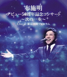 布施明 デビュー50周年記念コンサート ～次の一歩へ～ Live at 東京国際フォーラム[Blu-ray] / 布施明