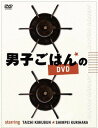 男子ごはんのDVD[DVD] / 国分太一、栗原心平